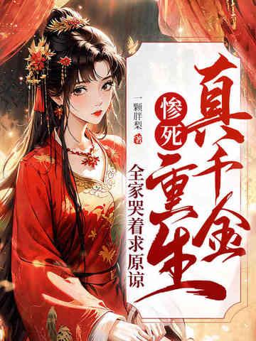重生真嫡女虐翻全家结局