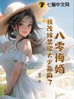 重生八零之我要改嫁雨落窗帘