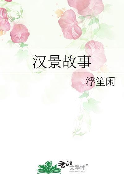 汉景帝的故事都有哪些