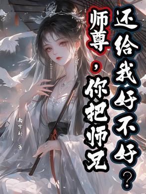你把师兄还给我好不好?(本...)