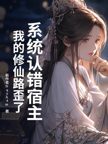 系统误我终身全文阅读