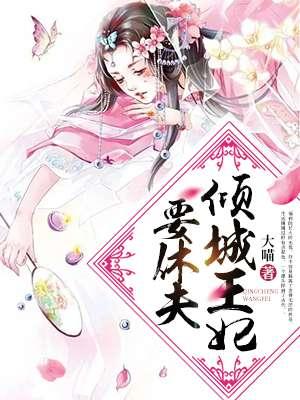 神医倾城王妃要休夫 短剧