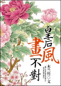 皇后画风不对32