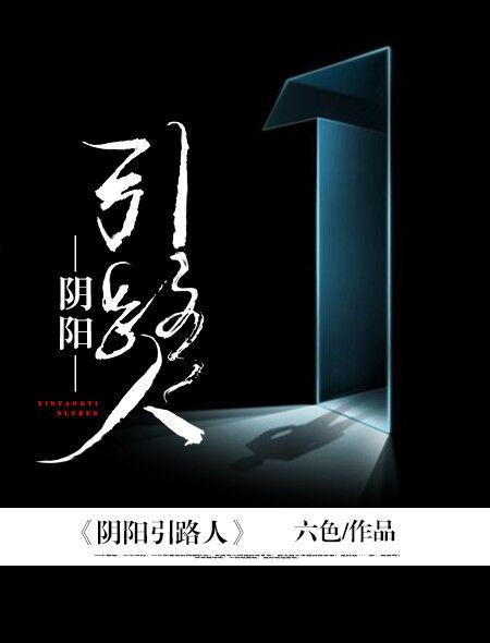 阴阳路啥意思