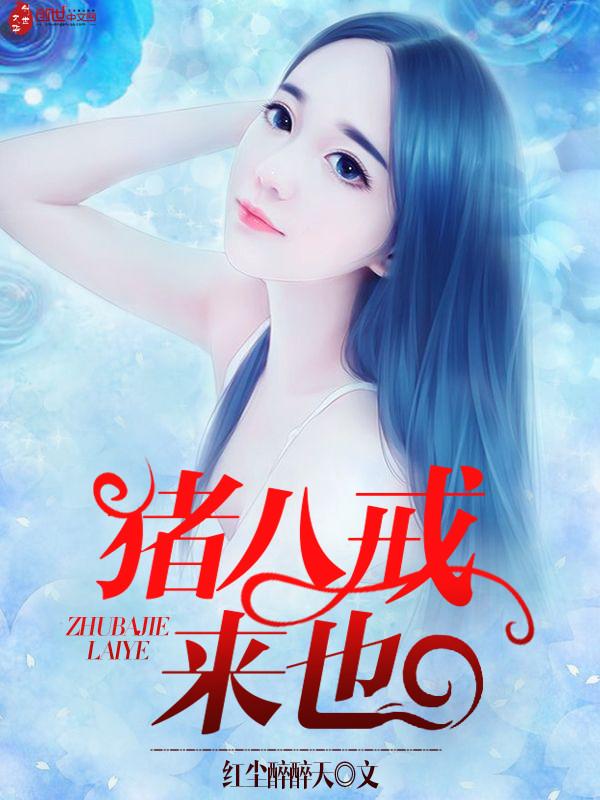 猪八戒1