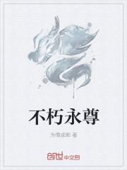 不朽尊神永恒41