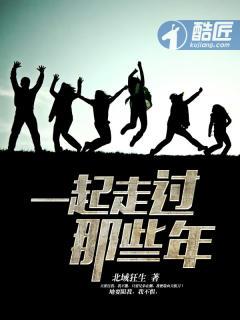 一起走过什么