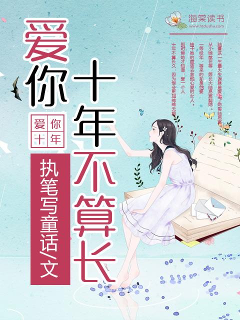 爱你十年不算长类似
