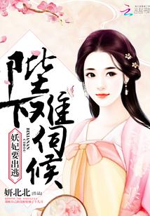 妖妃就该死吗笔趣阁