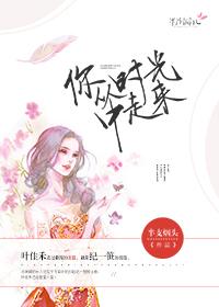 时光从你温柔