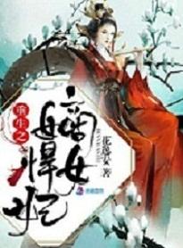 重生之嫡女悍妃俏女娃