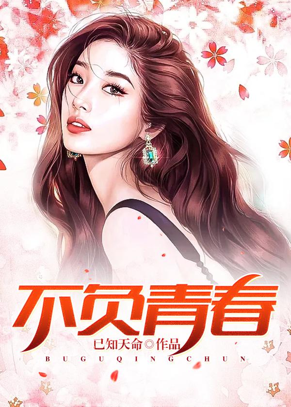 不负青春韶华下一句