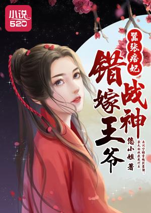 嚣张王妃错嫁战神王爷