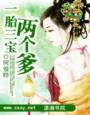 一胎三宝爹地找上门免费全文阅读