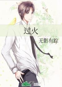 过火原唱是谁