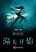 修行从渔夫开始TXT