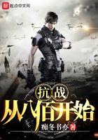 抗战从八佰开始崛起亲亲
