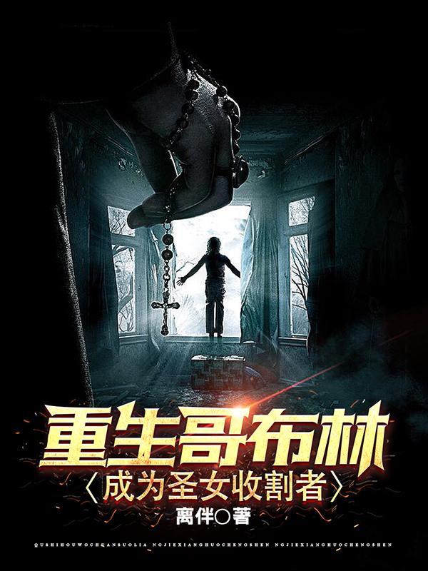 主角变成哥布林