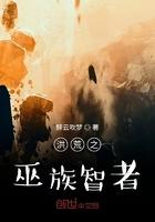 洪荒之巫族智者作者醉云吹梦