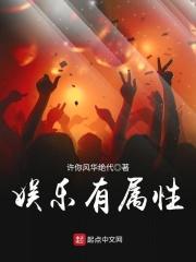 娱乐有属性笔趣阁