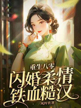 重生八零闪婚柔情铁血硬汉TXT