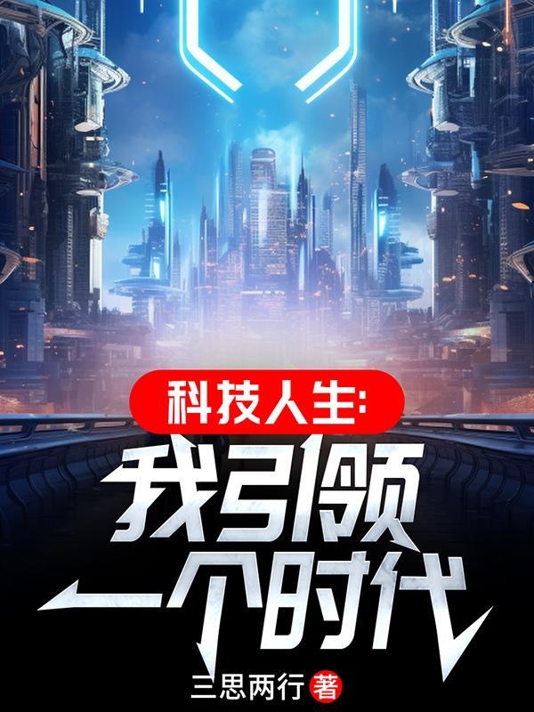 科技引领未来下一句是什么