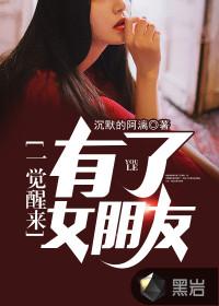 一觉醒来女朋友没了gl