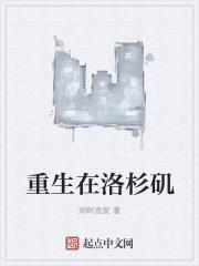 重生在洛杉矶起点