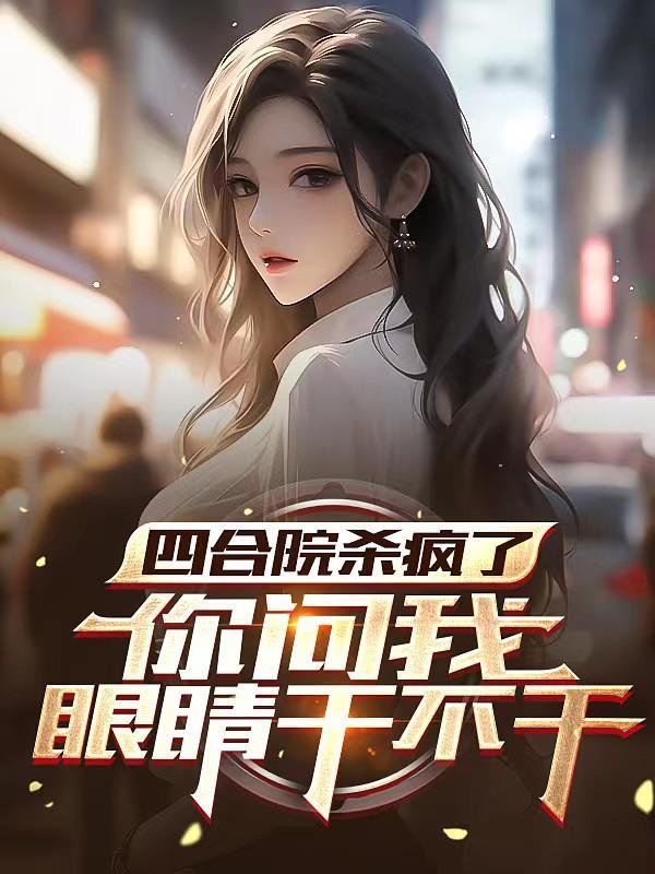 你问我眼睛干不干爱吃陈飞