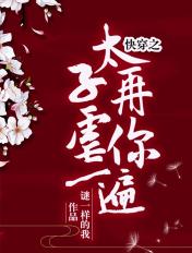 快穿之太子再虐你一遍免费