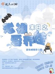 老祖在末世