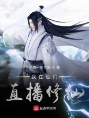 我在仙门开直播起点