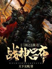 三国之我是吕布之子