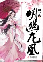 明幽凤顷浅全文阅读