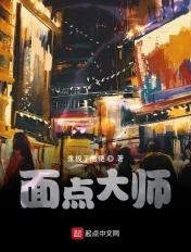 面点专家