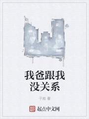 我和我爸是子女关系吗