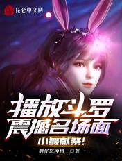 斗罗大陆小舞献祭片