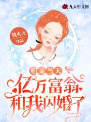 相亲当天我闪始了千亿继承人