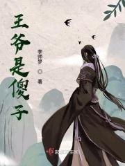 王爷傻的