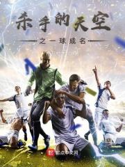 天下足球杀手的天空背景音乐