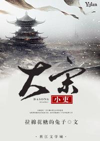 大宋小吏完结番外