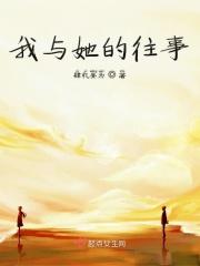 和她的往事