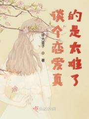 谈个恋爱好难啊
